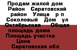 Продам жилой дом › Район ­ Саратовский район › Улица ­ р.п.Соколовый › Дом ­ ул.Октябрьская,1 › Общая площадь дома ­ 120 › Площадь участка ­ 14 › Цена ­ 4 100 000 - Саратовская обл., Саратов г. Недвижимость » Дома, коттеджи, дачи продажа   